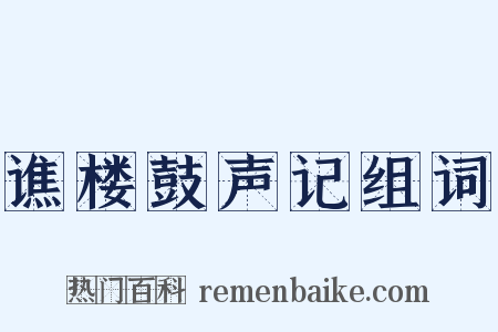 谯楼鼓声记组词是什么意思的图片